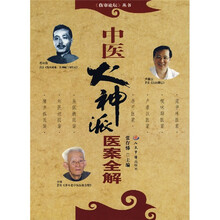 中医火神派医案全解