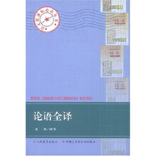 论语全译