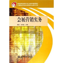 中等职业学校市场营销专业教学用书：会展营销实务