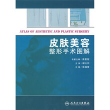 皮肤美容整形手术图解