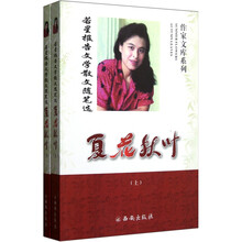 夏花秋叶（套装上下册）