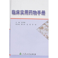 临床实用药物手册