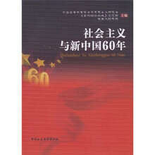 社会主义与新中国60年