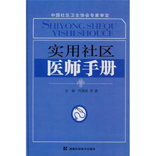 实用社区医师手册