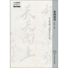 走向法治:法制话语下的程序正义论