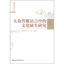 大众传媒语言中的文化缺失研究