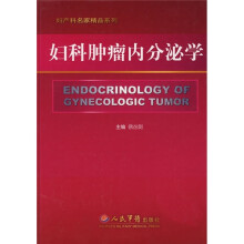 妇科肿瘤内分泌学