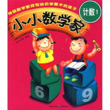 小小数学家：计数1