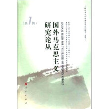 国外马克思主义研究论丛(第1辑)