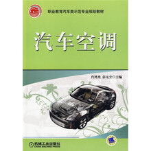 职业教育汽车类示范专业规划教材:汽车空调