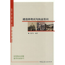 建造师考试与执业百问