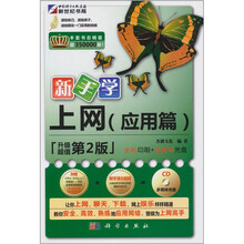 新手学·上网（应用篇）（第2版）（附1CD光盘）