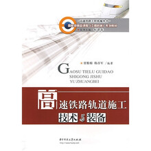 国家级精品课程工程机械系列教材·高速铁路工程机械丛书：高速铁路轨道施工技术与装备