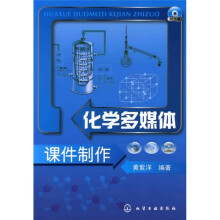 化学多媒体课件制作（附光盘）