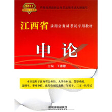 江西省录用公务员考试专用教材:申论(2011江西省)