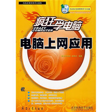 疯狂学电脑:电脑上网应用(附CD光盘)