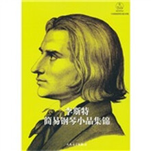 李斯特简易钢琴小品集锦