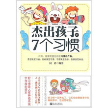 杰出孩子的七个习惯