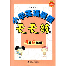 小学英语暑假天天练（3升4年级）