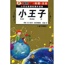 小学生新课标课外读物：小王子（金芒果卷）