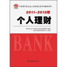 2011-2012年中国银行业从业人员资格认证考试辅导用书:个人理财