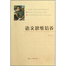 语文思维培养