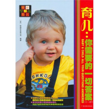 轻松育儿1:你需要的一切答案(0-4岁)
