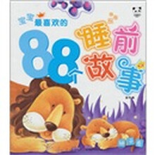 宝宝睡前最喜欢的88睡前故事：狮子卷