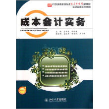 21世纪高职高专财经类能力本位型规划教材·财会专业教学改革教材：成本会计实务