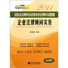 2011全国企业法律顾问执业资格考试考点精粹与试题精解：企业法律顾问实务