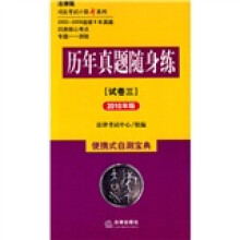 司法考试口袋书系列·历年真题随身练：试卷3（法律版）（2010年版）