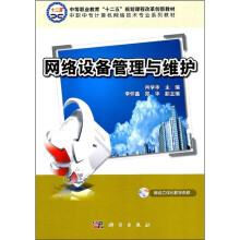中职中专计算机网络技术专业系列教材:网络设备管理与维护