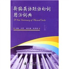 新编英语短语动词用法词典