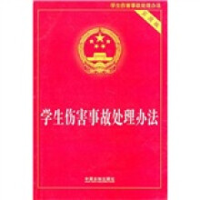 学生伤害事故处理办法(实用版)
