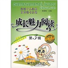 成长魅力阅读（小学卷）（第3辑）（双色）