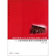 新时期基层社会管理的创新与实践：上海市黄浦区基层社会管理案例选编