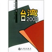 台湾2003
