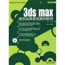 高等院校数字艺术设计系列教材:3ds max建筑效果表现案例教程(第2版)(附光盘)