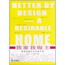 我家我做主:家庭装修完全自助手册