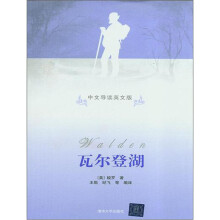 瓦尔登湖(中文导读英文版)