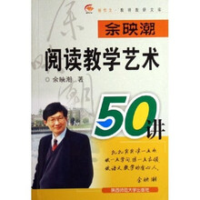 余映潮阅读教学艺术50讲