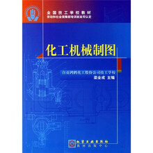 全国技工学校教材：化工机械制图