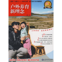 户外养育新理念