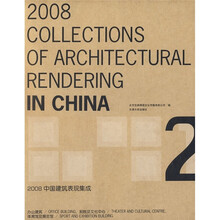 2008中国建筑表现集成2