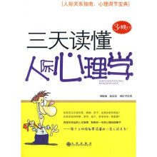三天读懂人际心理学