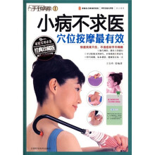 手到病除1:小病不求医,穴位按摩最有效