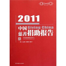 中民研究系列:2011中国慈善捐助报告