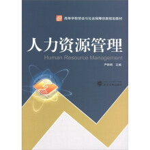 高等学校劳动与社会保障创新规划教材：人力资源管理