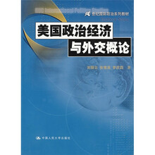 21世纪国际政治系列教材：美国政治经济与外交概论