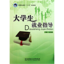 高等职业教育十二五规划教材：大学生就业指导